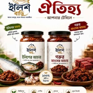 ইলিশের আচার ও গরুর মাংসের আচারের কম্বো