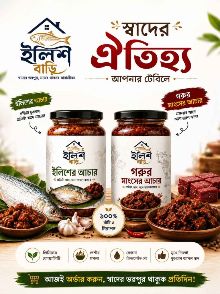 ইলিশের আচার ও গরুর মাংসের আচারের কম্বো